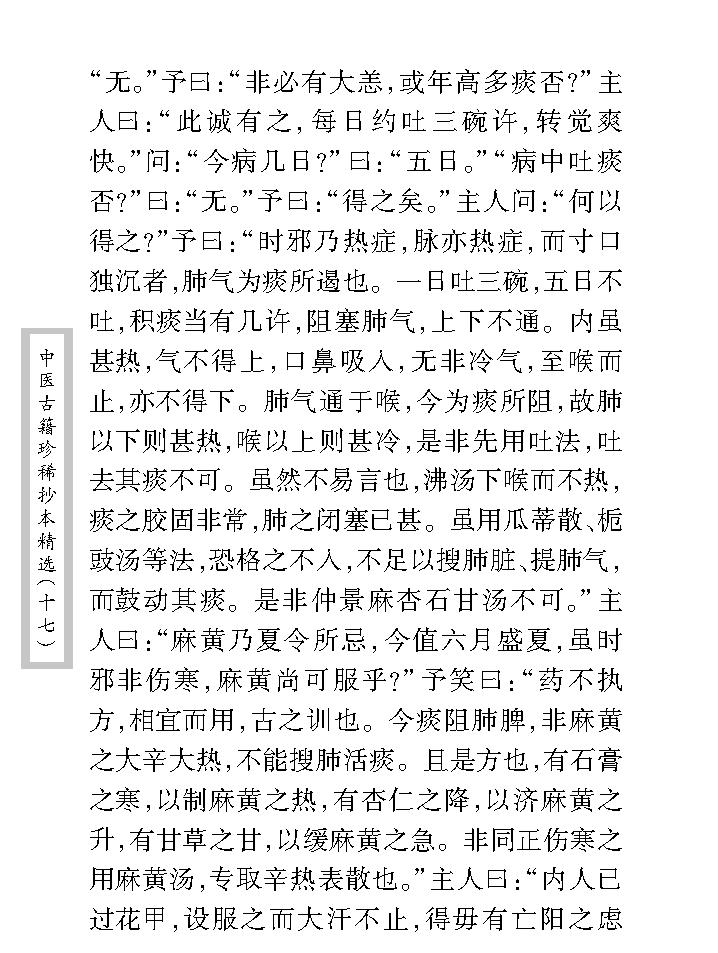 中医古籍珍稀抄本精选--李冠仙医案(2).pdf_第16页