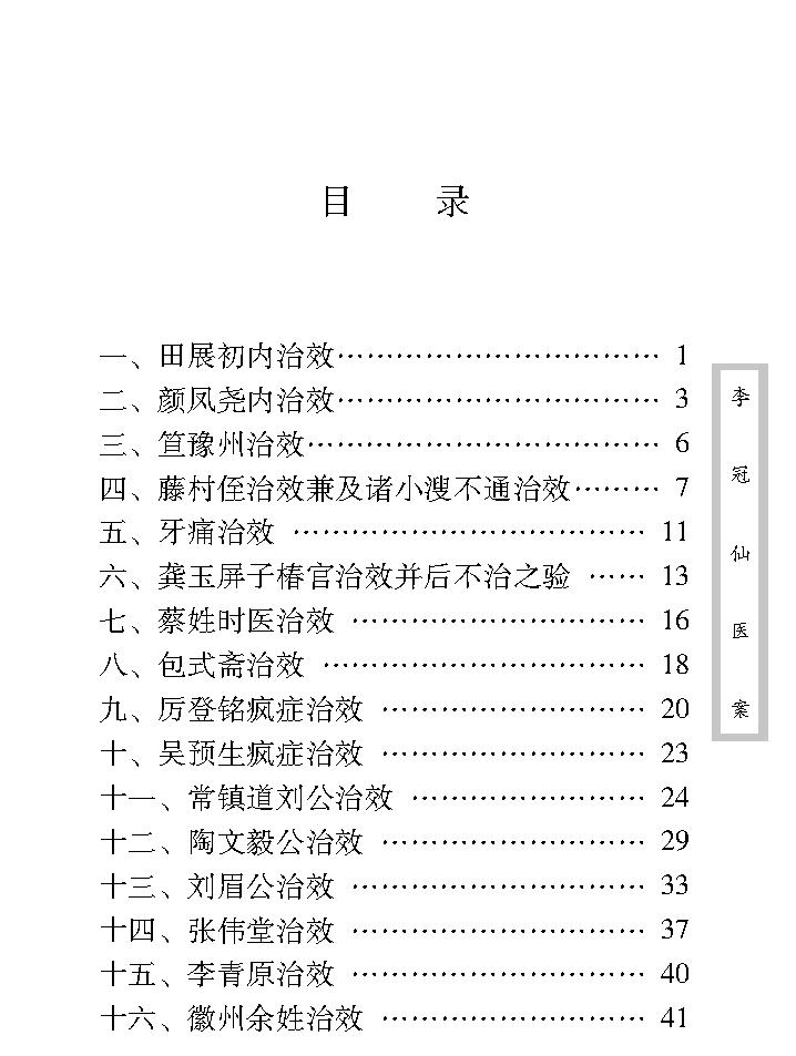 中医古籍珍稀抄本精选--李冠仙医案(2).pdf_第11页