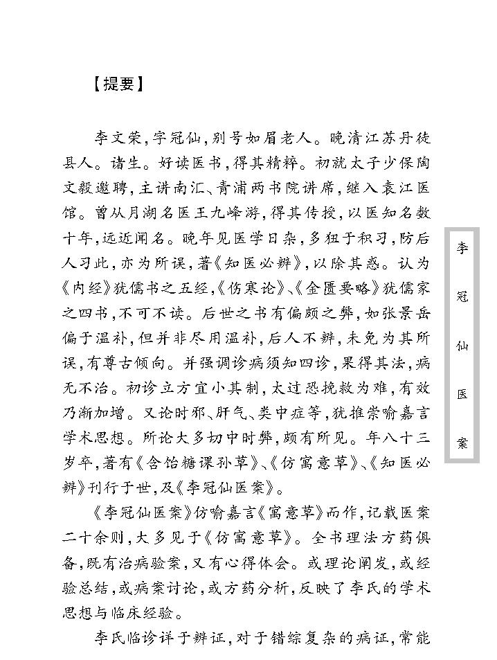 中医古籍珍稀抄本精选--李冠仙医案(2).pdf_第9页