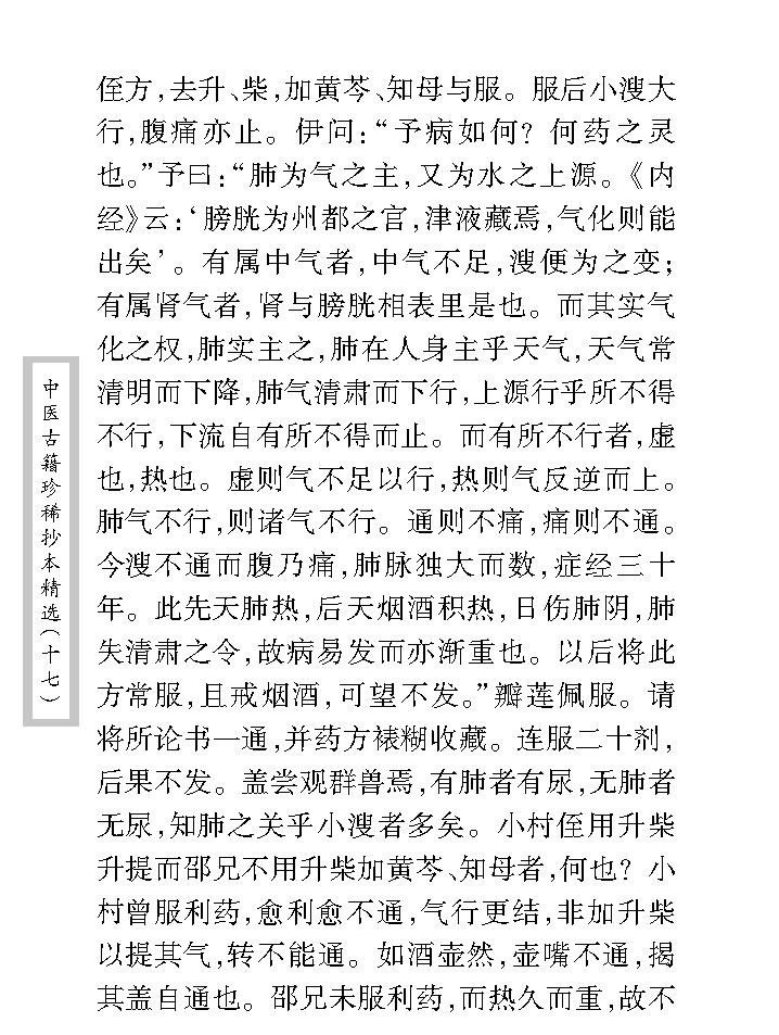 中医古籍珍稀抄本精选--李冠仙医案(2).pdf_第20页