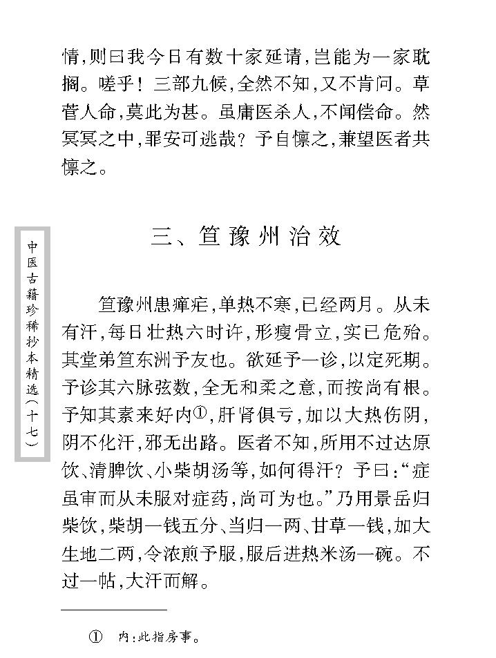 中医古籍珍稀抄本精选--李冠仙医案(2).pdf_第18页