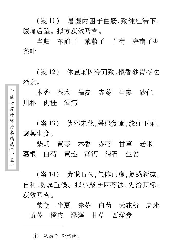 中医古籍珍稀抄本精选--江泽之医案.pdf_第18页