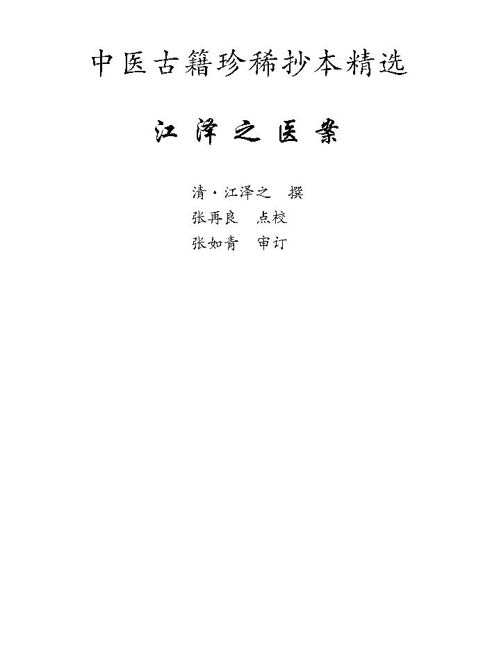 中医古籍珍稀抄本精选--江泽之医案.pdf_第8页