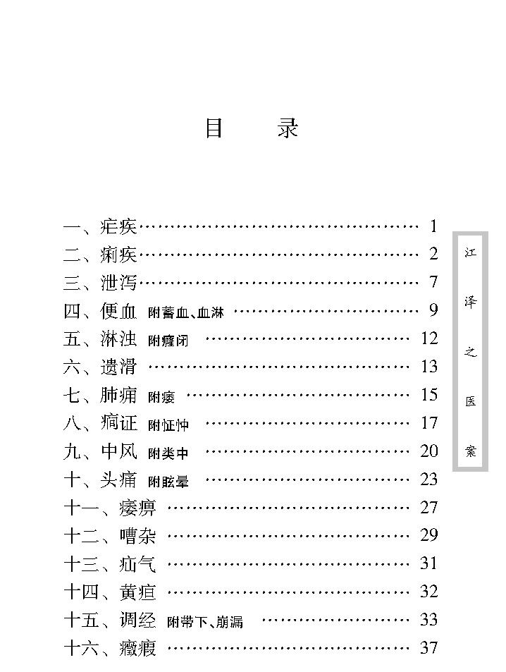 中医古籍珍稀抄本精选--江泽之医案.pdf_第11页