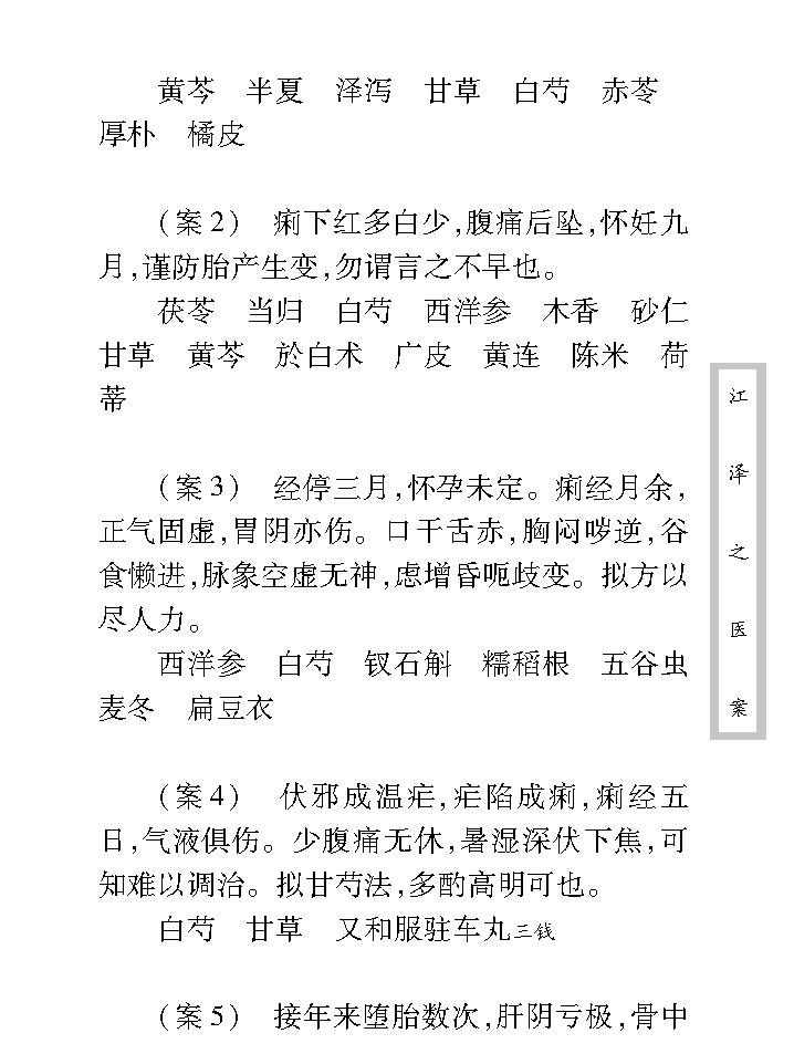 中医古籍珍稀抄本精选--江泽之医案.pdf_第15页