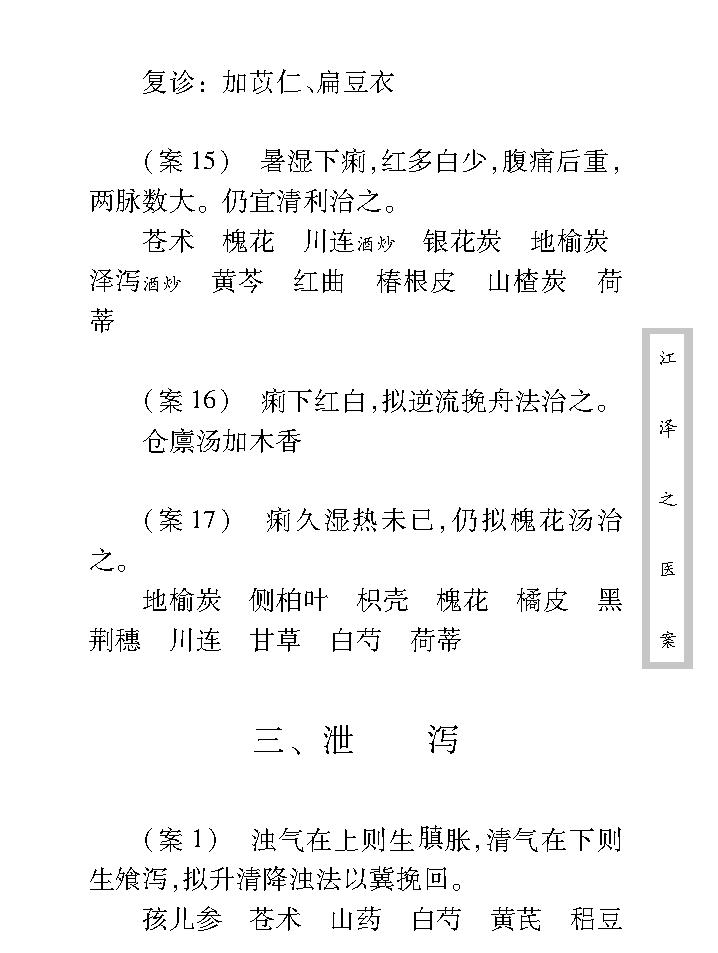 中医古籍珍稀抄本精选--江泽之医案.pdf_第19页