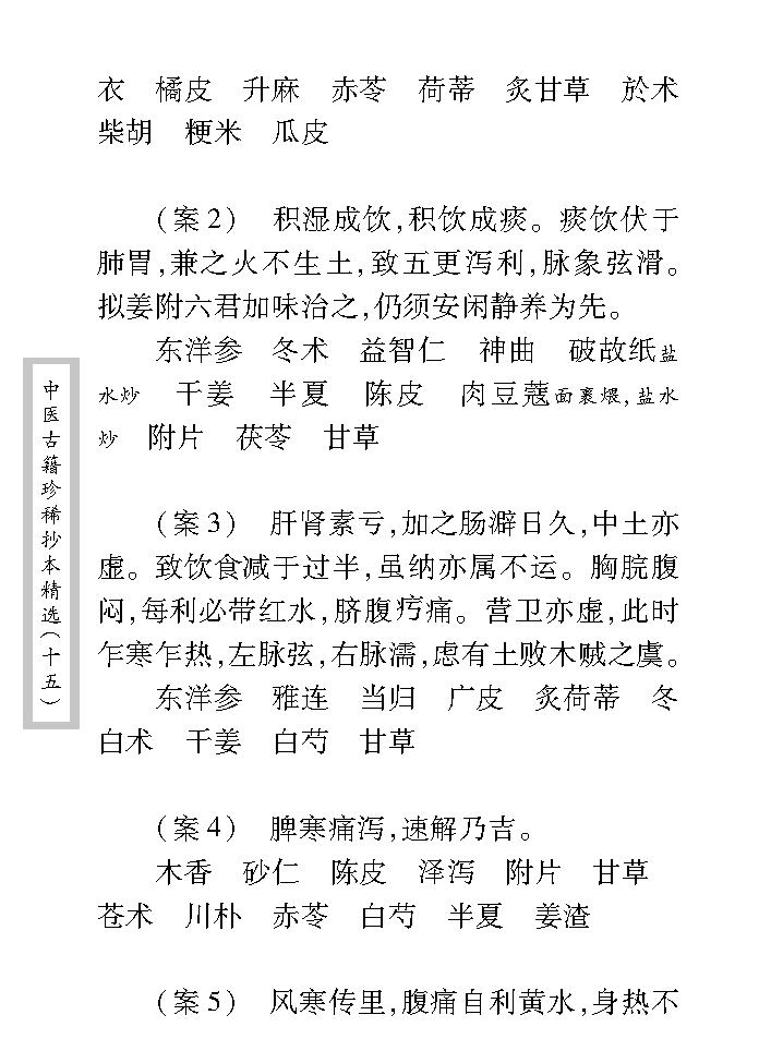 中医古籍珍稀抄本精选--江泽之医案.pdf_第20页