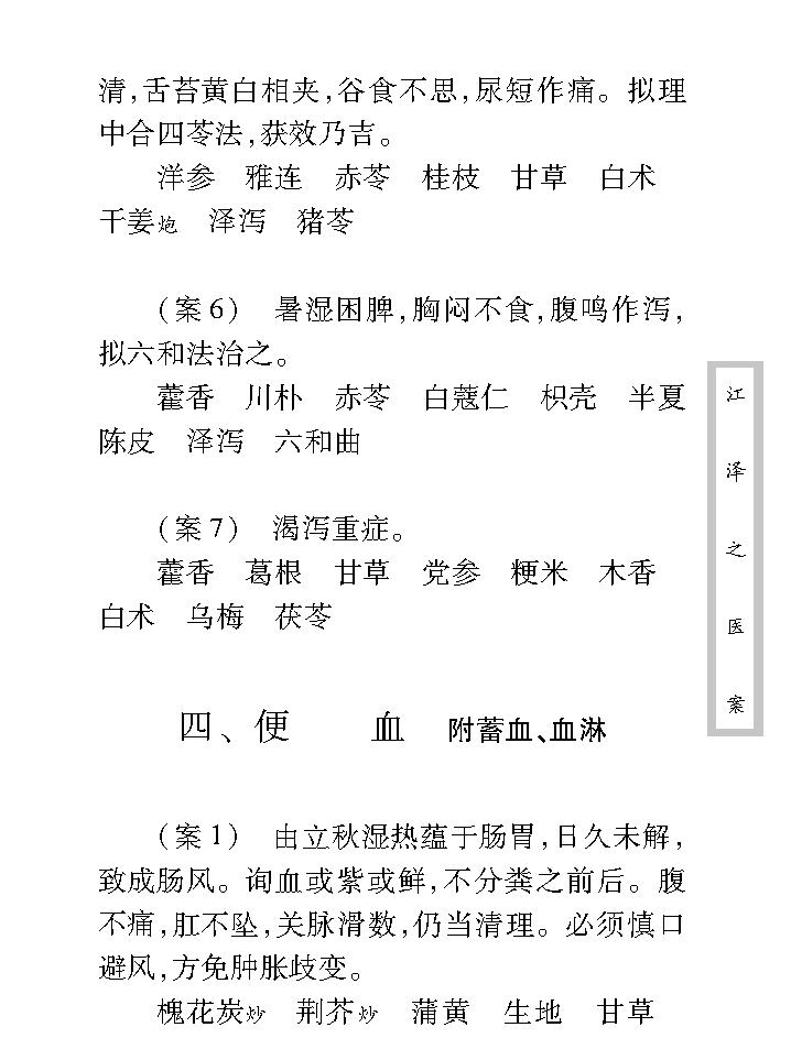 中医古籍珍稀抄本精选--江泽之医案.pdf_第21页