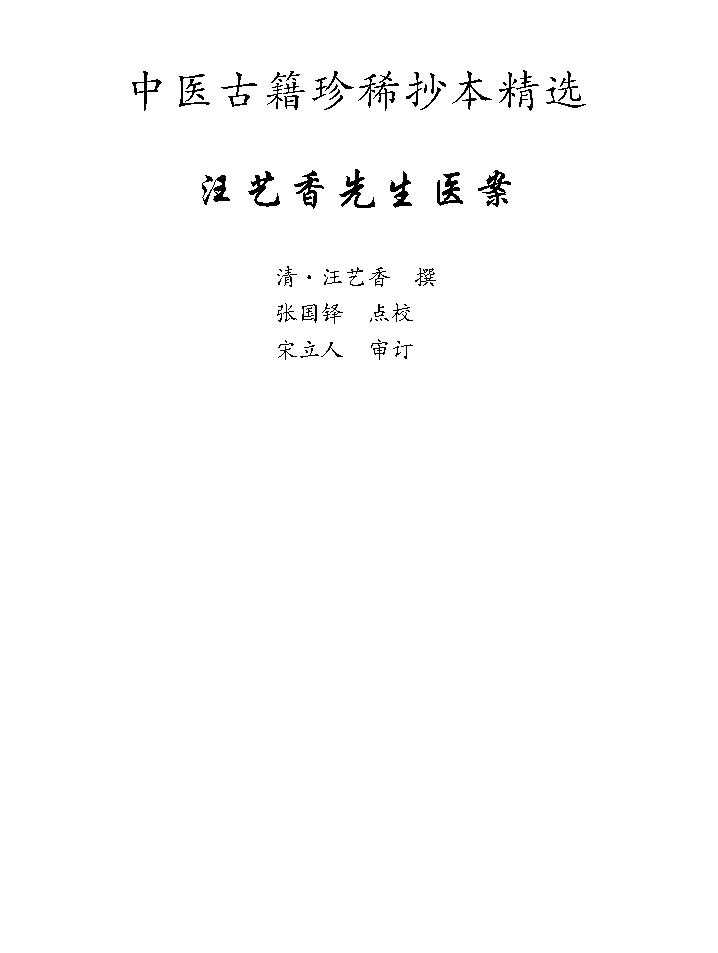 中医古籍珍稀抄本精选--汪艺香先生医案.pdf_第1页