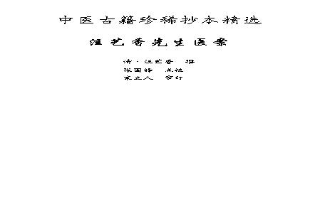 中医古籍珍稀抄本精选--汪艺香先生医案.pdf(17.86MB_183页)