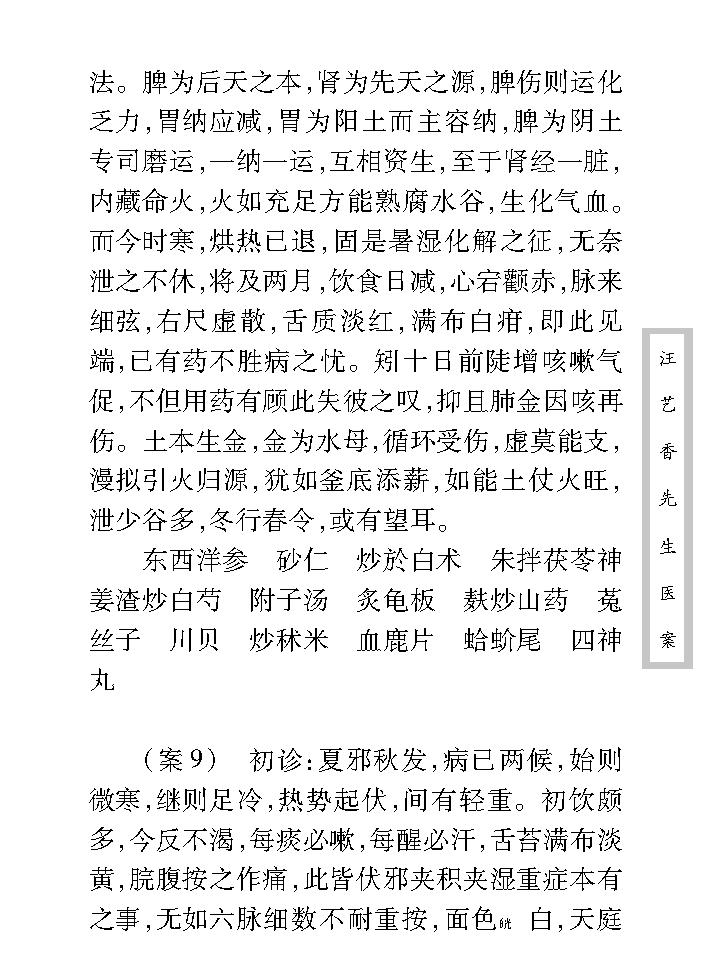 中医古籍珍稀抄本精选--汪艺香先生医案.pdf_第21页