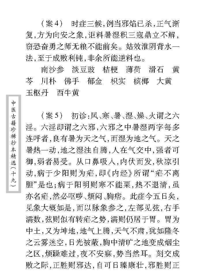 中医古籍珍稀抄本精选--汪艺香先生医案.pdf_第14页