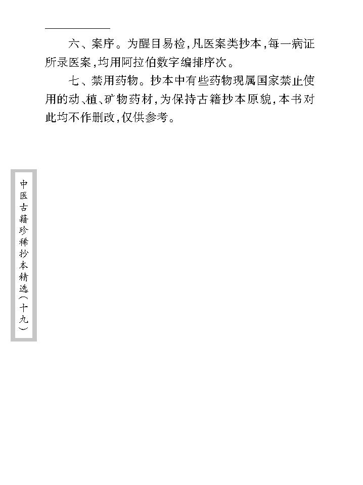 中医古籍珍稀抄本精选--汪艺香先生医案.pdf_第8页