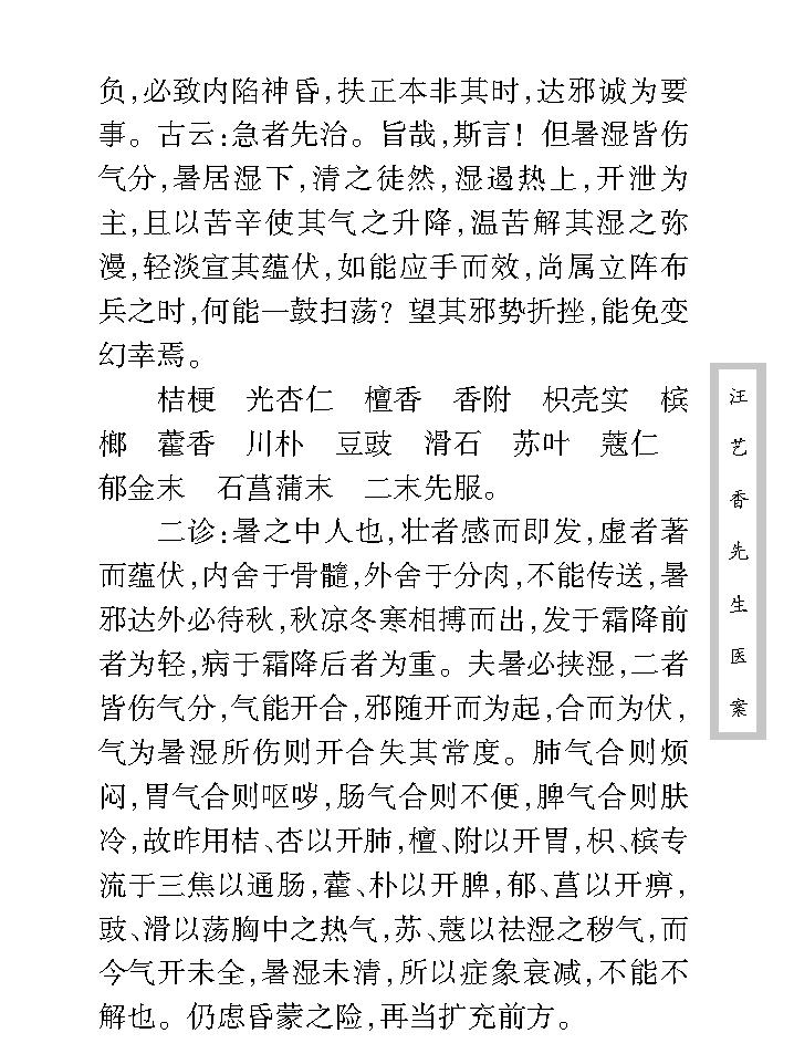 中医古籍珍稀抄本精选--汪艺香先生医案.pdf_第15页