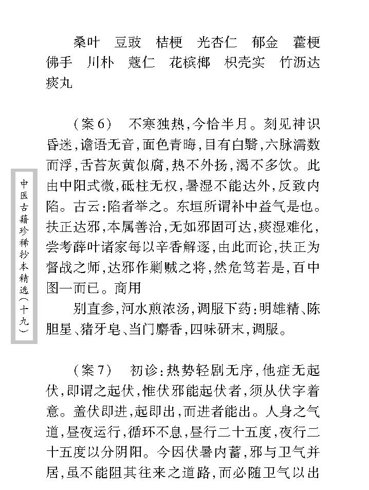 中医古籍珍稀抄本精选--汪艺香先生医案.pdf_第16页