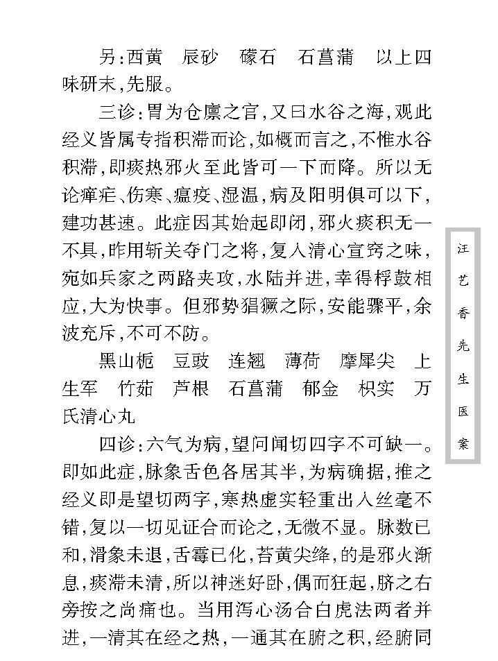 中医古籍珍稀抄本精选--汪艺香先生医案.pdf_第25页