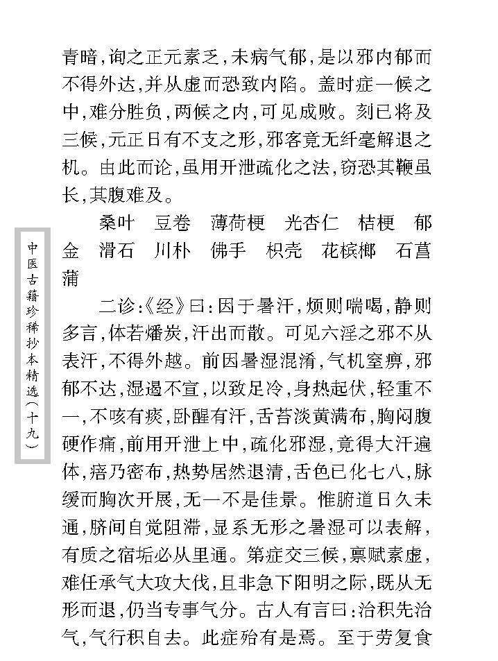 中医古籍珍稀抄本精选--汪艺香先生医案.pdf_第22页