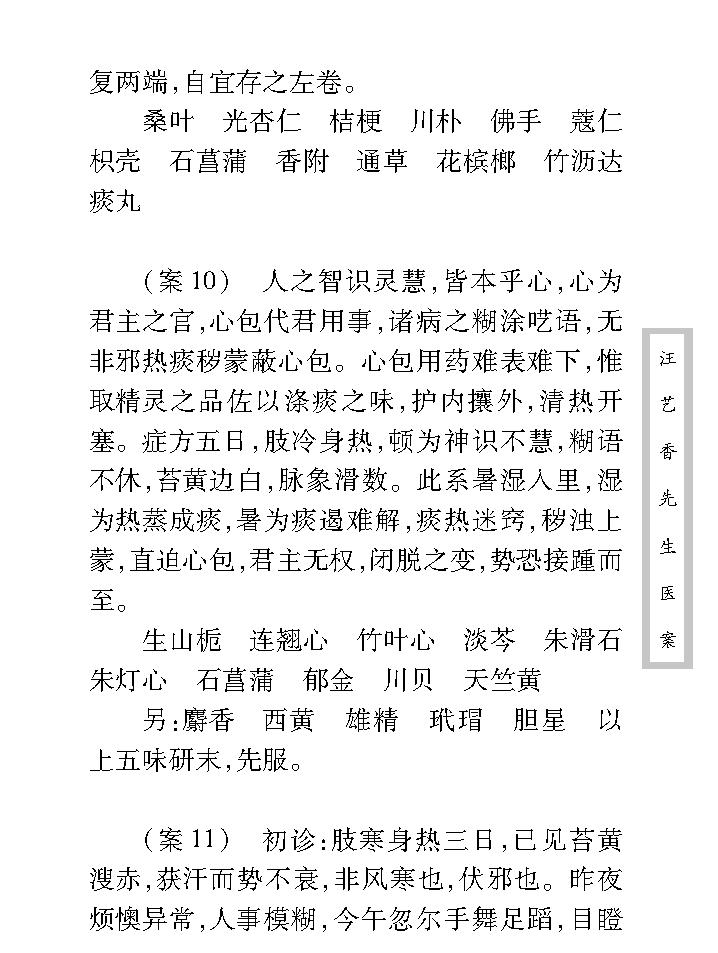 中医古籍珍稀抄本精选--汪艺香先生医案.pdf_第23页