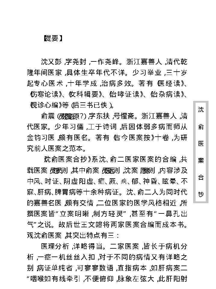 中医古籍珍稀抄本精选--沈俞医案合钞.pdf_第9页