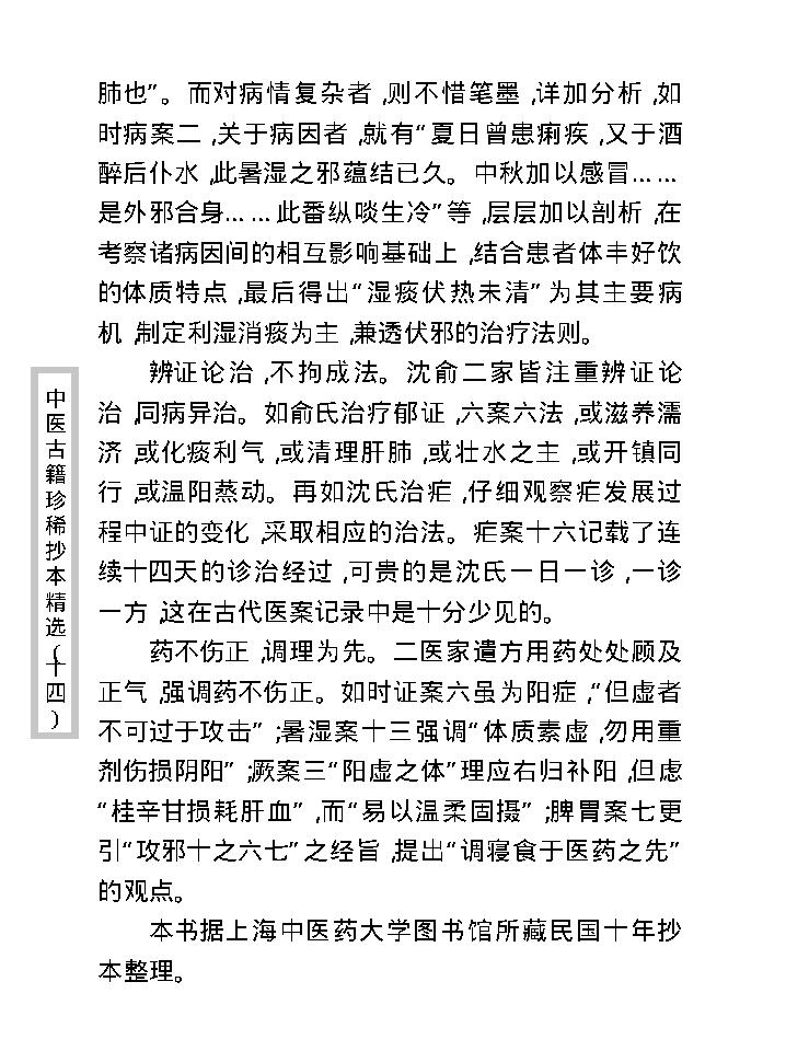 中医古籍珍稀抄本精选--沈俞医案合钞.pdf_第10页