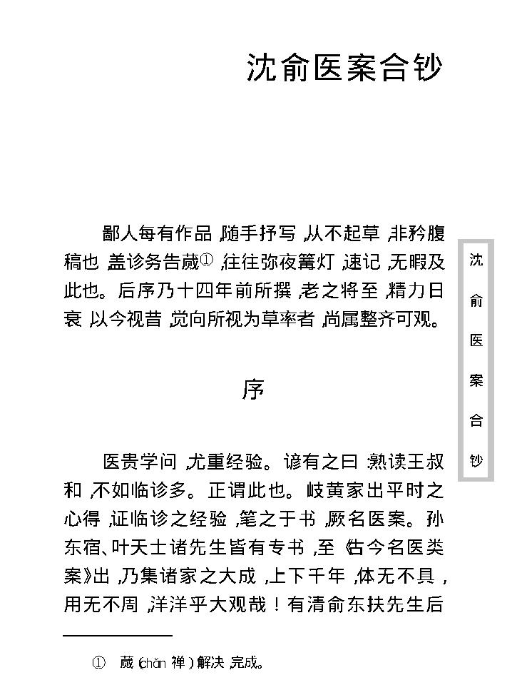 中医古籍珍稀抄本精选--沈俞医案合钞.pdf_第13页