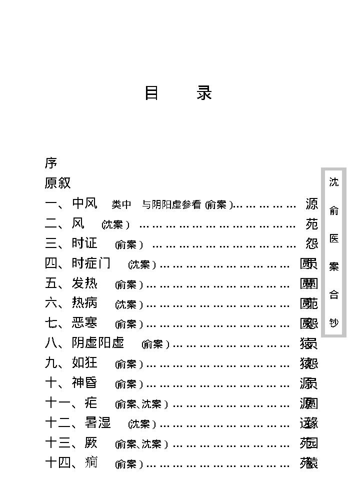 中医古籍珍稀抄本精选--沈俞医案合钞.pdf_第11页