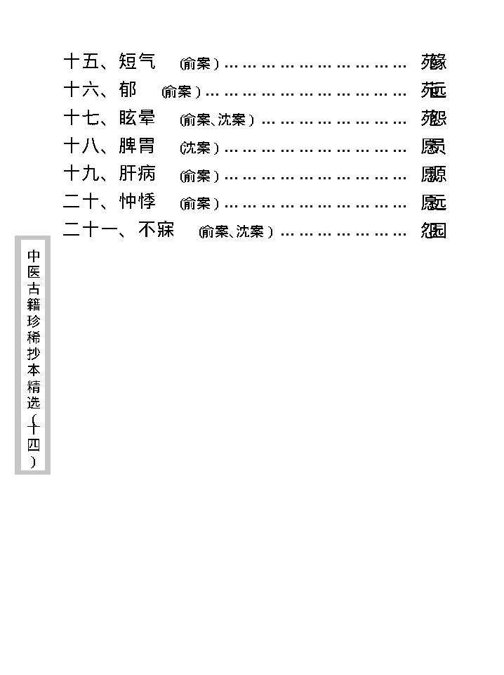 中医古籍珍稀抄本精选--沈俞医案合钞.pdf_第12页