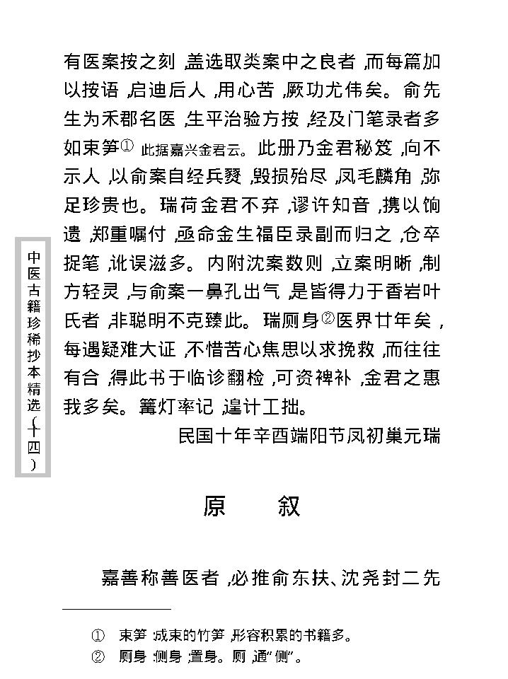 中医古籍珍稀抄本精选--沈俞医案合钞.pdf_第14页