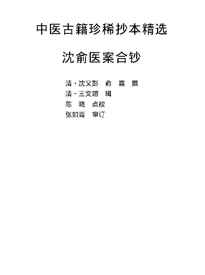 中医古籍珍稀抄本精选--沈俞医案合钞.pdf_第8页