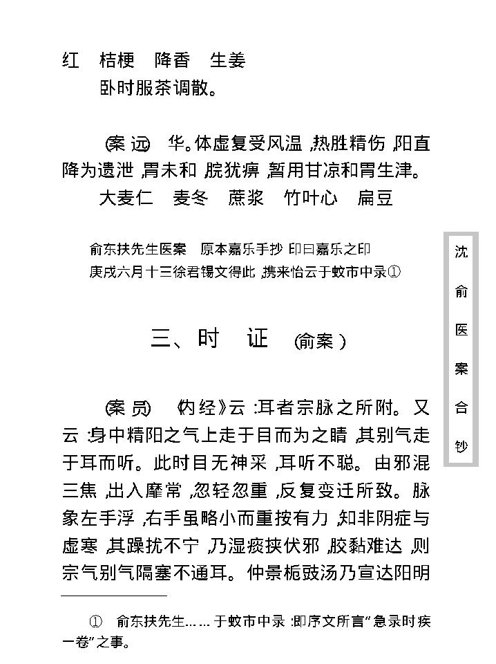 中医古籍珍稀抄本精选--沈俞医案合钞.pdf_第21页