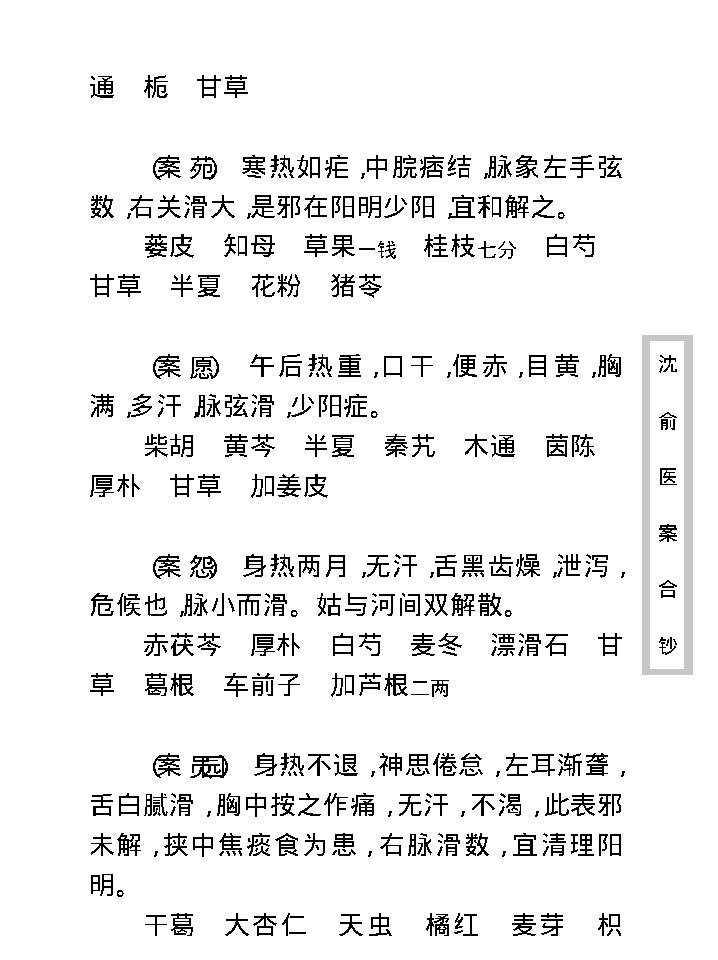 中医古籍珍稀抄本精选--沈俞医案合钞.pdf_第25页