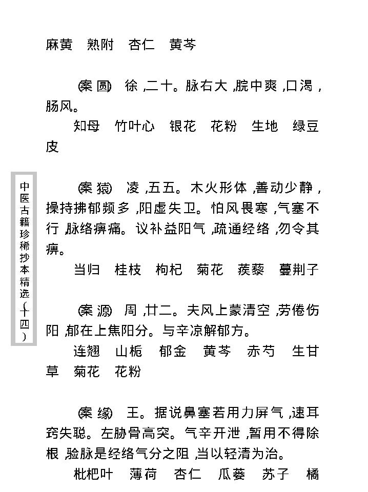 中医古籍珍稀抄本精选--沈俞医案合钞.pdf_第20页