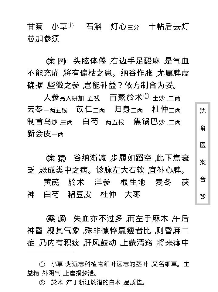 中医古籍珍稀抄本精选--沈俞医案合钞.pdf_第17页