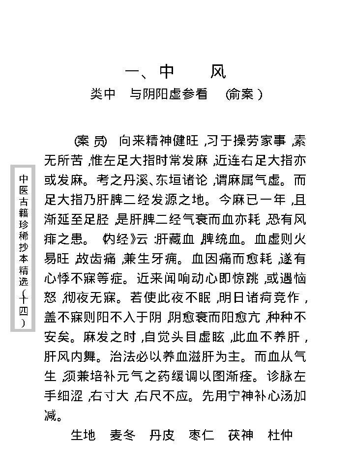 中医古籍珍稀抄本精选--沈俞医案合钞.pdf_第16页