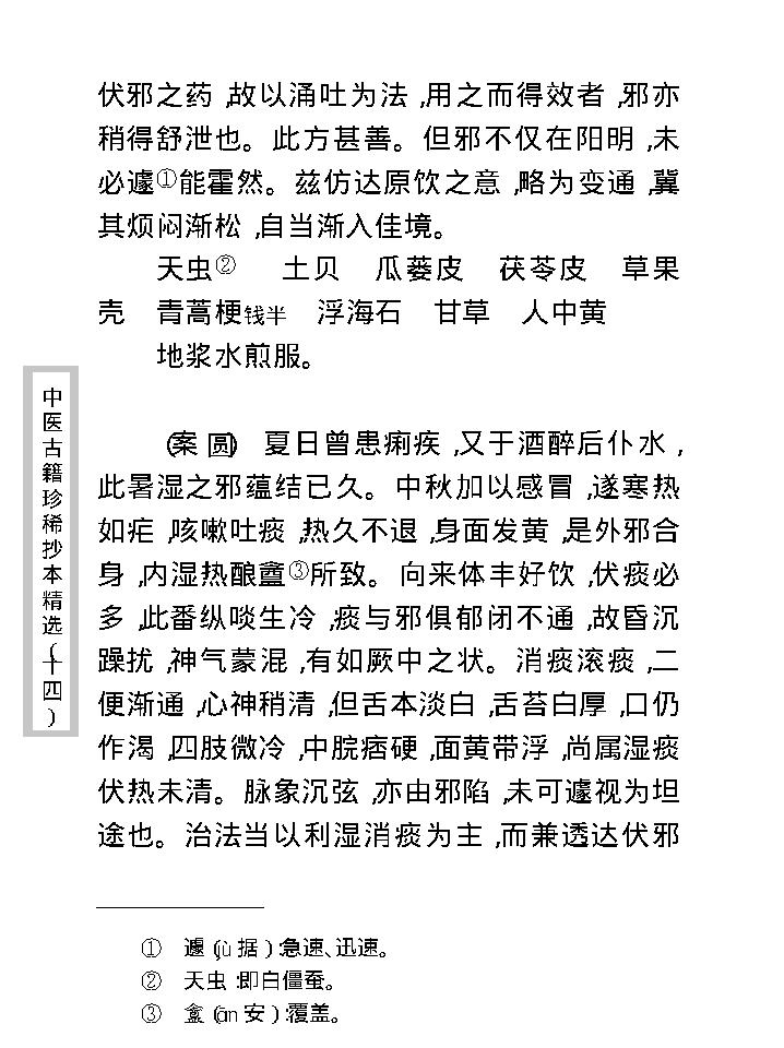 中医古籍珍稀抄本精选--沈俞医案合钞.pdf_第22页