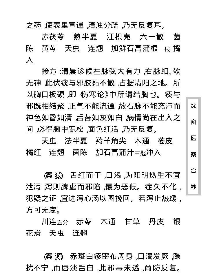 中医古籍珍稀抄本精选--沈俞医案合钞.pdf_第23页