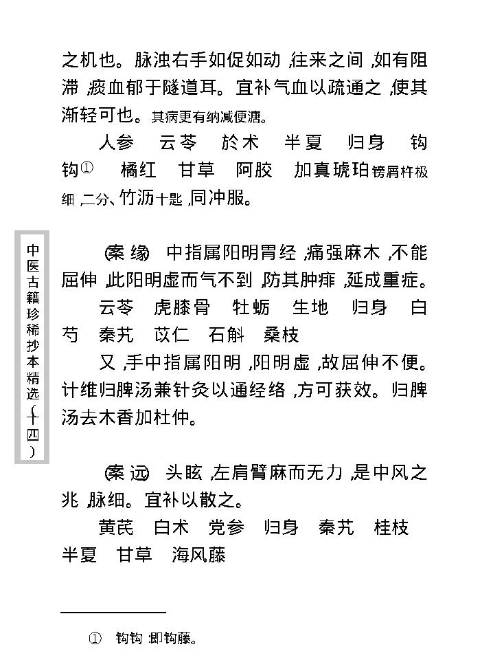 中医古籍珍稀抄本精选--沈俞医案合钞.pdf_第18页