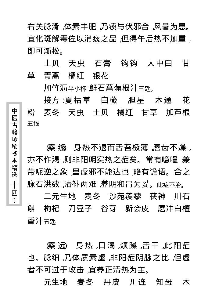 中医古籍珍稀抄本精选--沈俞医案合钞.pdf_第24页