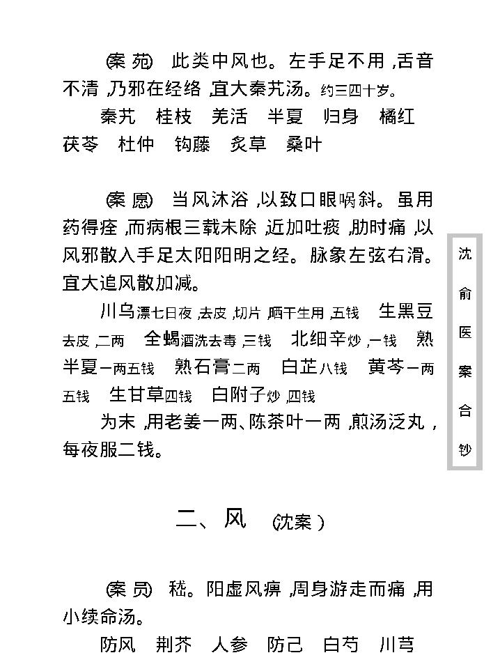 中医古籍珍稀抄本精选--沈俞医案合钞.pdf_第19页