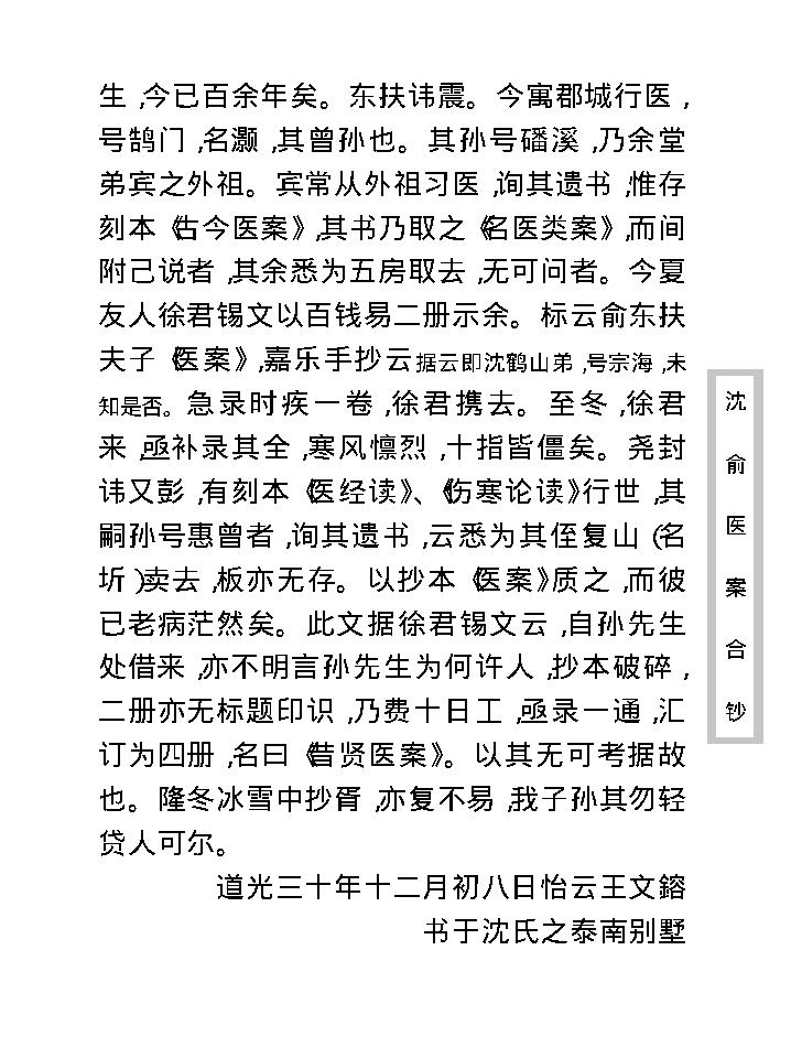 中医古籍珍稀抄本精选--沈俞医案合钞.pdf_第15页