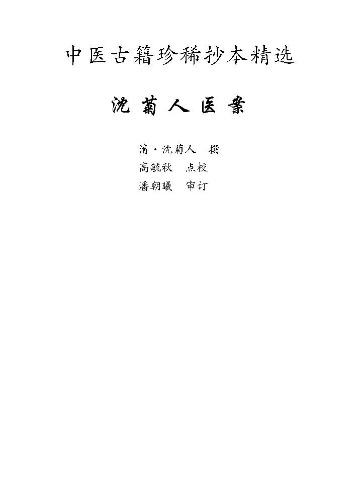 中医古籍珍稀抄本精选--沈菊人医案.pdf_第8页