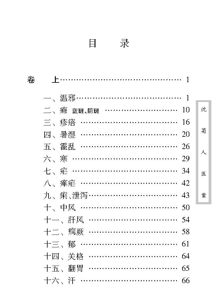 中医古籍珍稀抄本精选--沈菊人医案.pdf_第13页