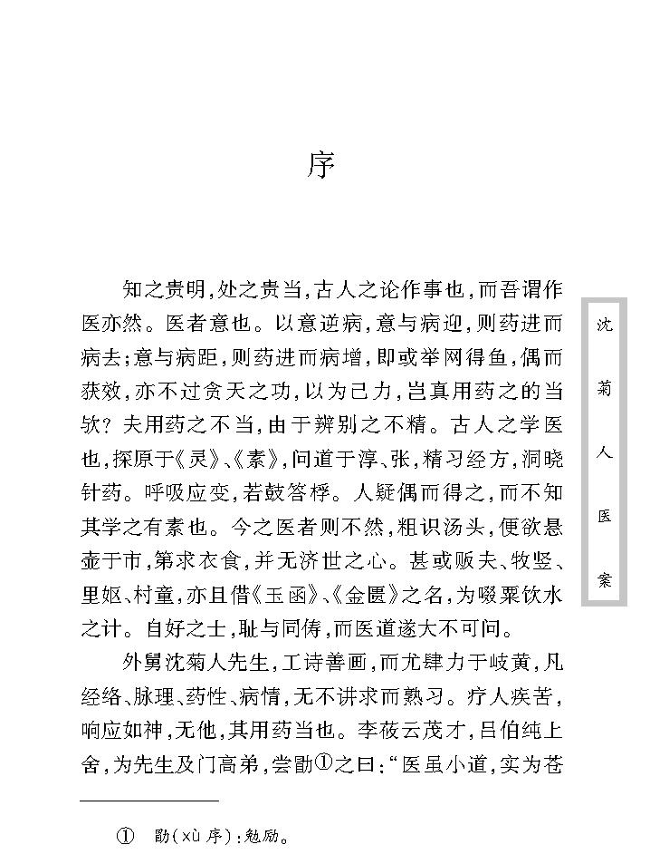 中医古籍珍稀抄本精选--沈菊人医案.pdf_第11页