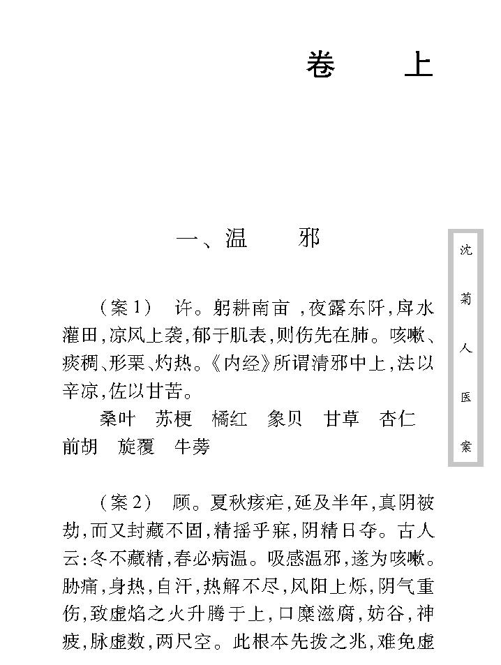 中医古籍珍稀抄本精选--沈菊人医案.pdf_第17页