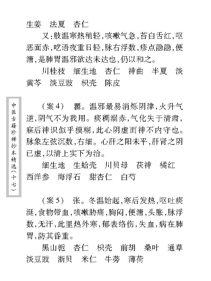 中医古籍珍稀抄本精选--沈菊人医案.pdf_第20页