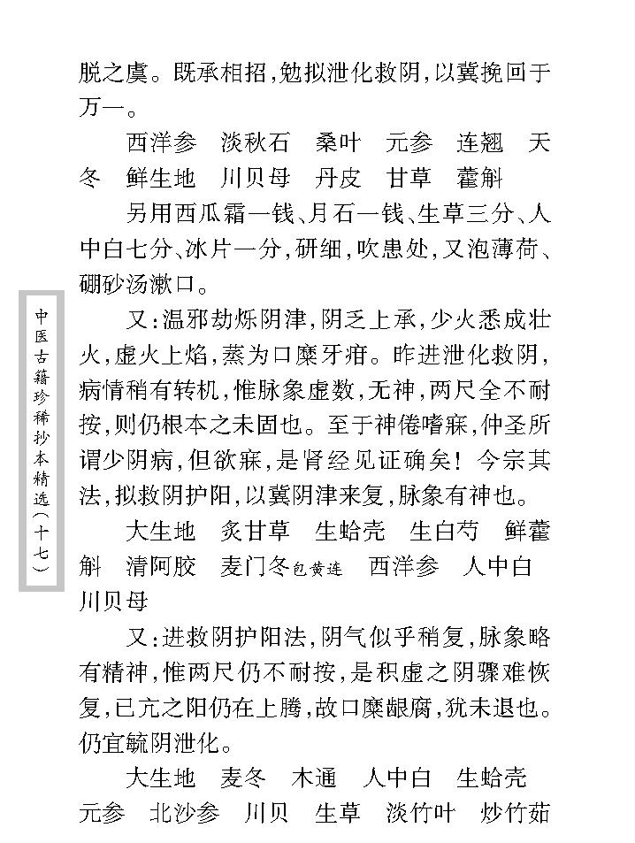 中医古籍珍稀抄本精选--沈菊人医案.pdf_第18页