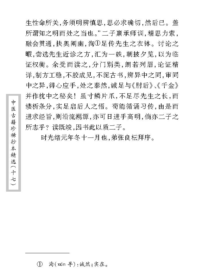 中医古籍珍稀抄本精选--沈菊人医案.pdf_第12页