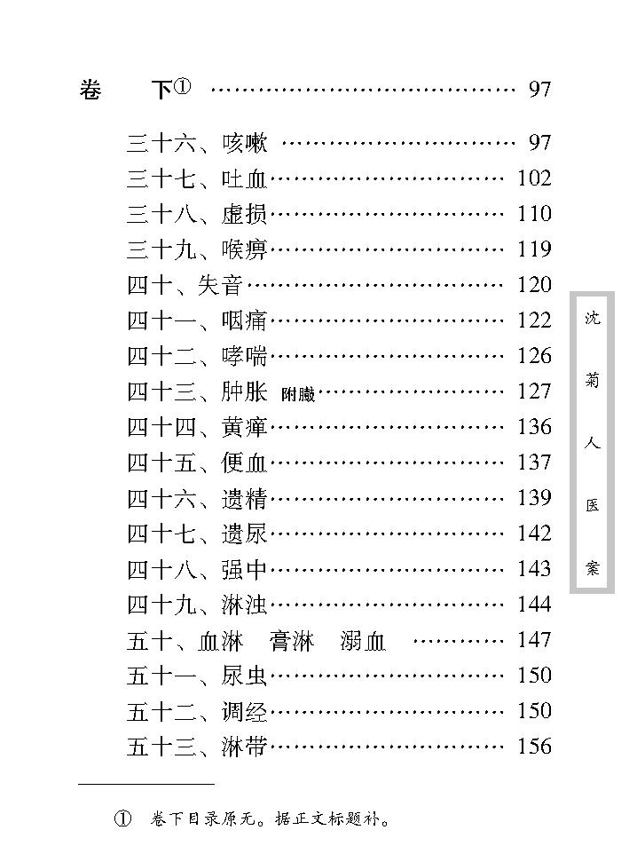 中医古籍珍稀抄本精选--沈菊人医案.pdf_第15页