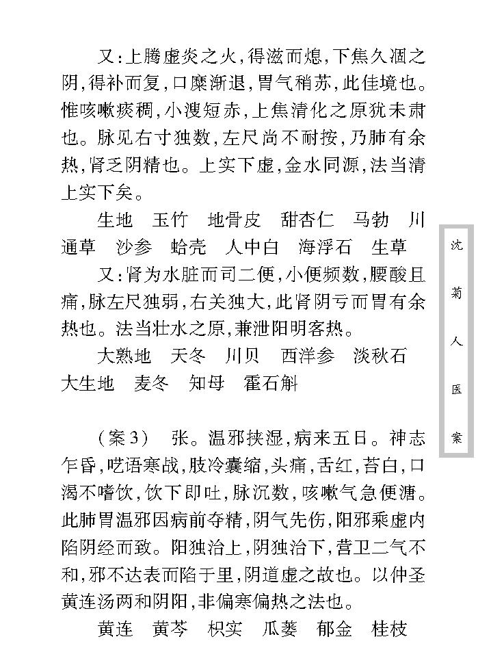 中医古籍珍稀抄本精选--沈菊人医案.pdf_第19页