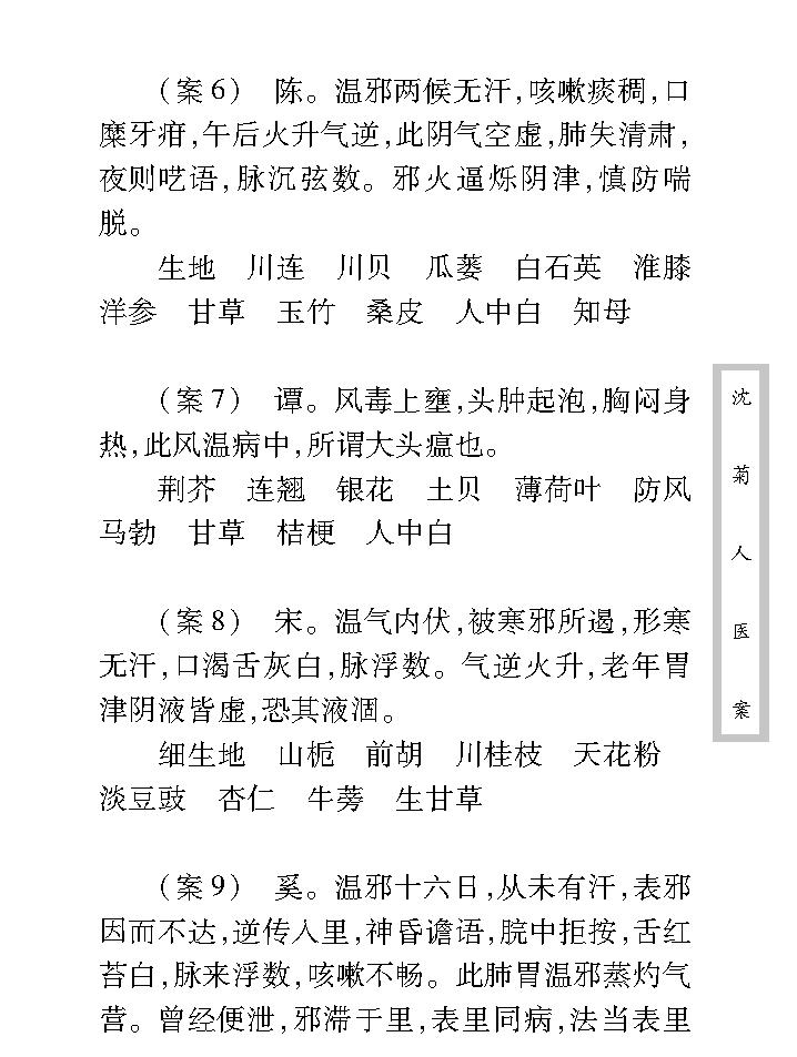 中医古籍珍稀抄本精选--沈菊人医案.pdf_第21页